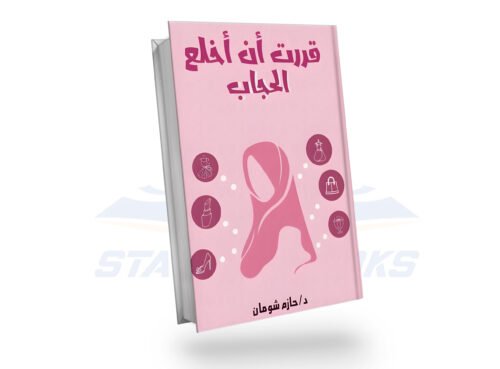 قررت أن اخلع الحجاب