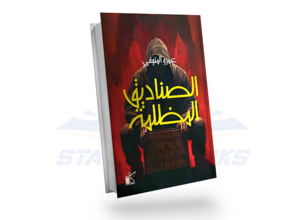 الصناديق المظلمة
