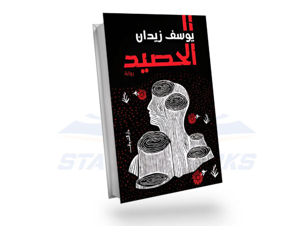 الحصيد