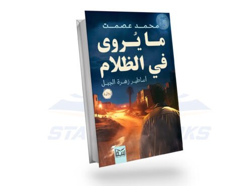 ما يروي الظلام