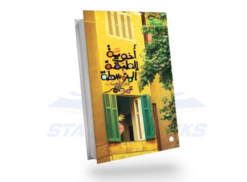 اخوية الطبقة المتوسطة