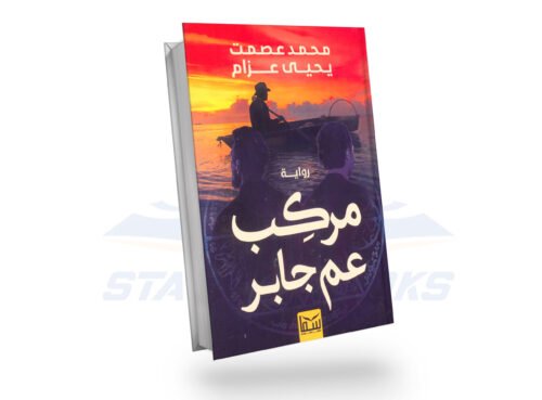 مركب عم جابر