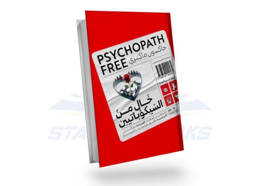 خال من السيكوباتيين