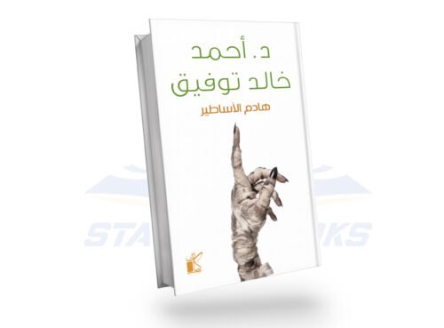 هادم الأساطير