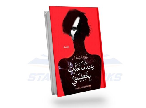 عندما تعثرت بخطيئتي