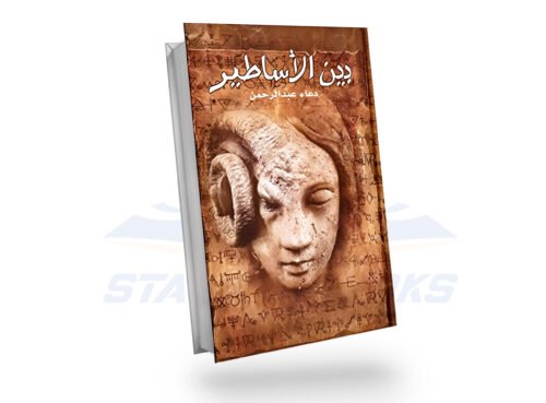 بين الاساطير