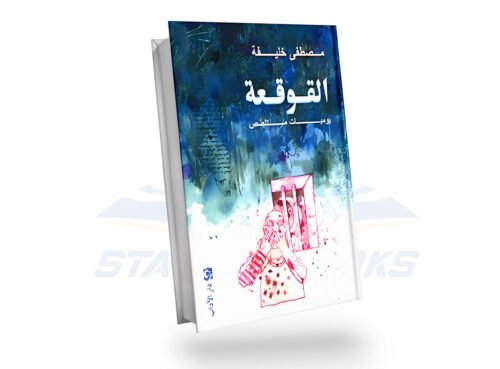 القوقعة