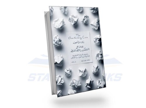 علاج التفكير الضاغط