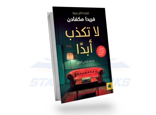 لا تكذب أبدا
