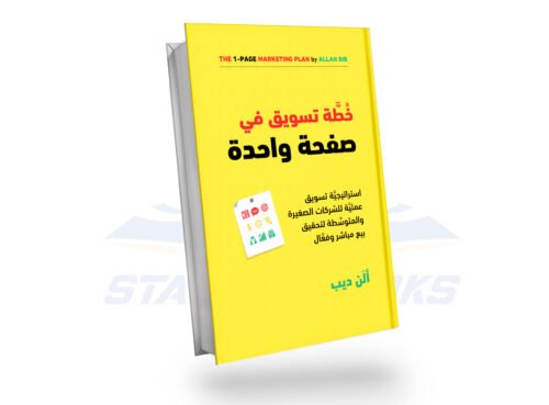 خطة التسويق في صفحة واحدة
