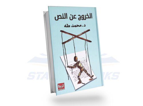 الخروج عن النص