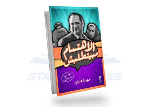 الاهتمام مبينطلبش