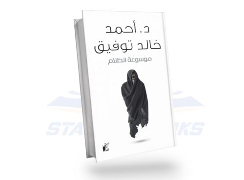موسوعة الظلام