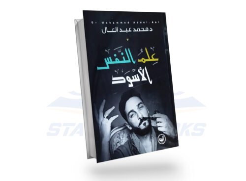 علم النفس الاسود