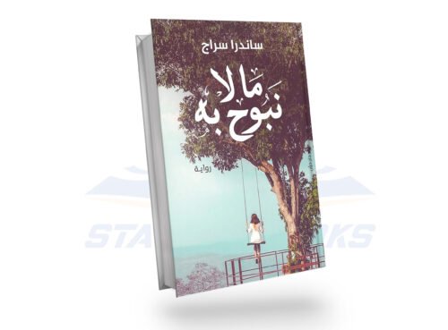 ما لانبوح به