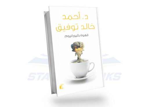 قهوة باليورانيوم