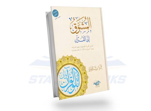 المشوق الى القران