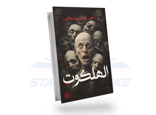 الهلكوت