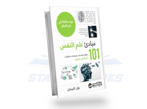 مبادئ علم النفس 101
