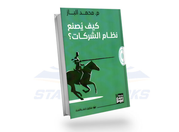 كيف تصنع نظام الشراكات