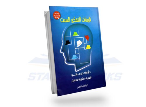 قبعات التفكير الست