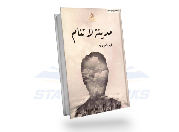 مدينة لا تنام