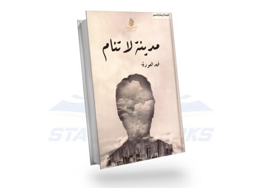 مدينة لا تنام