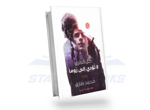 كل الطرق تؤدي الى روما