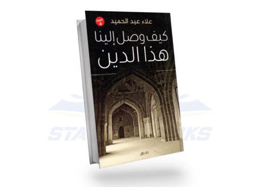 كيف وصل الينا هذا الدين