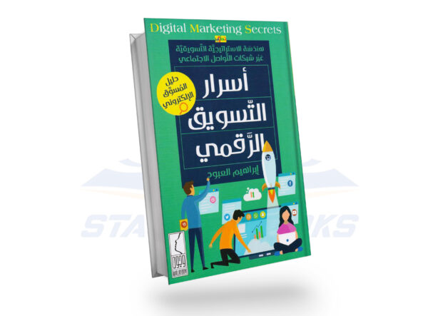 اسرار التسويق الرقمي