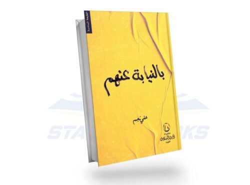 بالنيابة عنهم