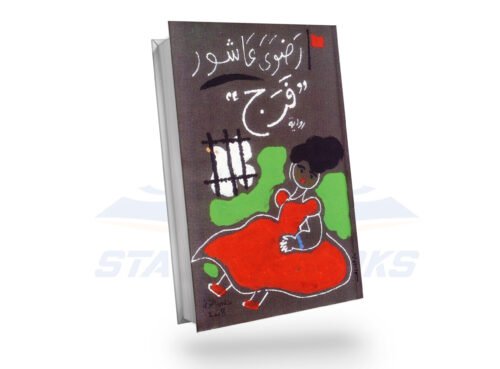 رضوى عاشور فرج