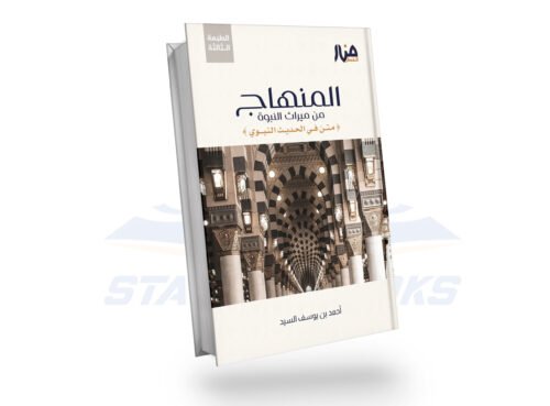 المنهاج من ميراث النبوة