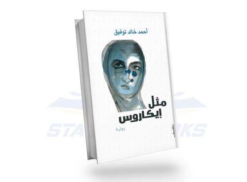 مثل ايكاروس