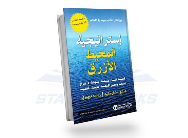 استراتيجية المحيط الأزرق