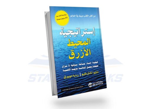 استراتيجية المحيط الأزرق