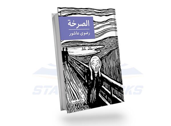 الصرخة