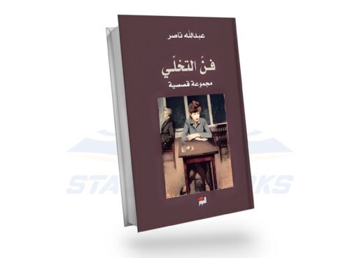 فن التخلي