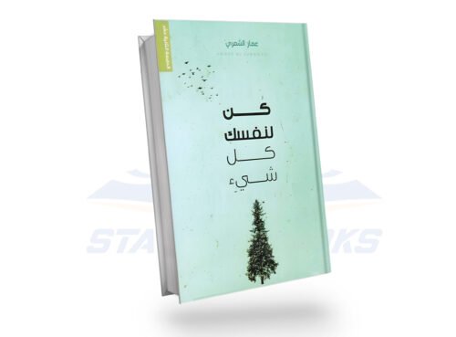 كن لنفسك كل شئ