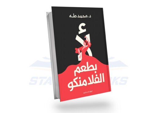 لا بطعم الفلامنكو