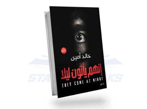 أنهم يأتون ليلا