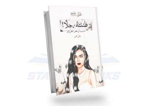 ظننته رجلا! ونسيت أن بعض الظن إثم