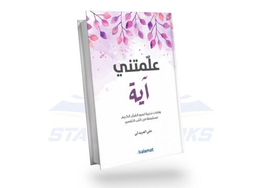 علمتني آية