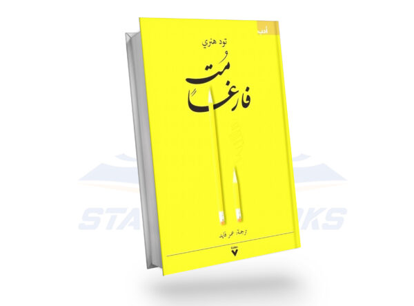 مت فارغا