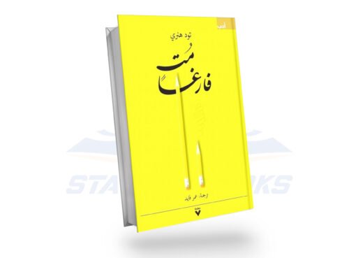 مت فارغا