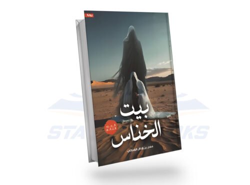 بيت الخناس 2