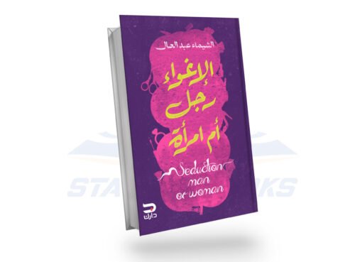 الأغواء رجل ام أمرأه