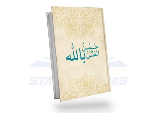 حسن الظن بالله