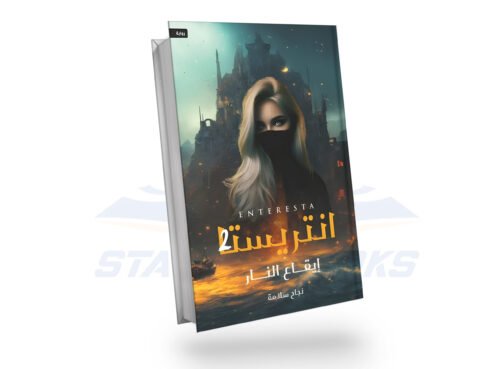 انتريستا 2