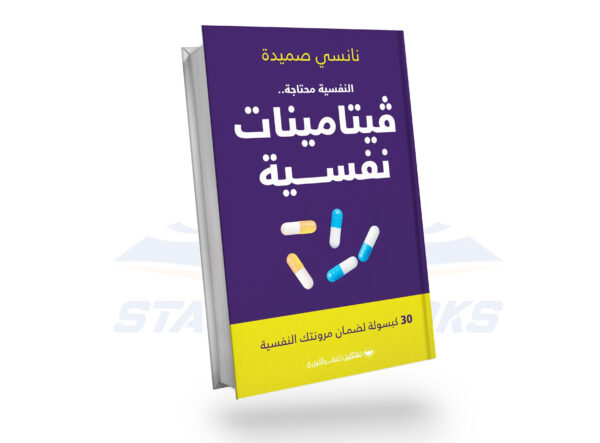 فيتامينات نفسية
